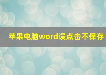 苹果电脑word误点击不保存