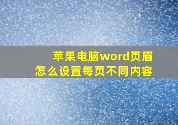 苹果电脑word页眉怎么设置每页不同内容