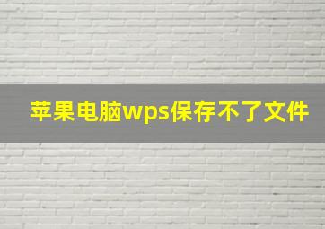 苹果电脑wps保存不了文件