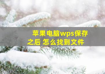 苹果电脑wps保存之后 怎么找到文件