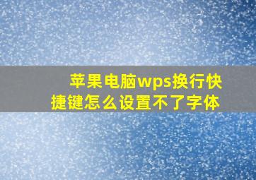 苹果电脑wps换行快捷键怎么设置不了字体