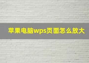 苹果电脑wps页面怎么放大