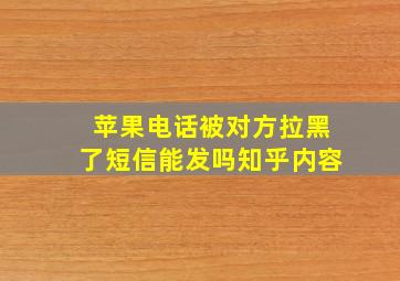 苹果电话被对方拉黑了短信能发吗知乎内容