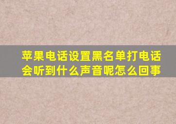 苹果电话设置黑名单打电话会听到什么声音呢怎么回事