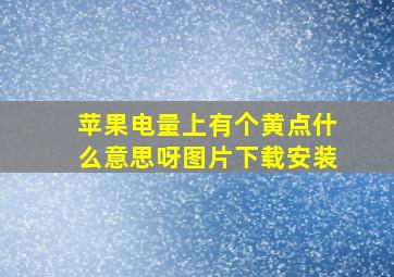 苹果电量上有个黄点什么意思呀图片下载安装