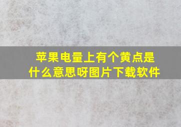 苹果电量上有个黄点是什么意思呀图片下载软件