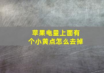 苹果电量上面有个小黄点怎么去掉