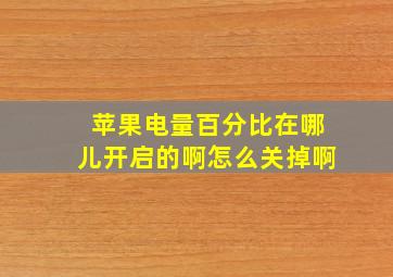 苹果电量百分比在哪儿开启的啊怎么关掉啊