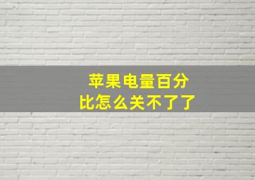 苹果电量百分比怎么关不了了