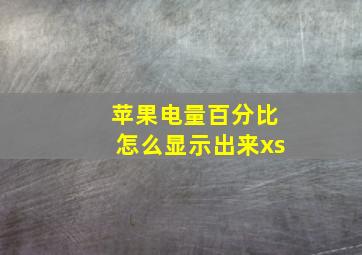 苹果电量百分比怎么显示出来xs