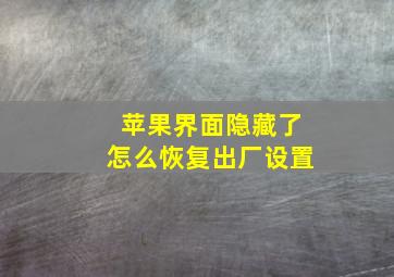 苹果界面隐藏了怎么恢复出厂设置