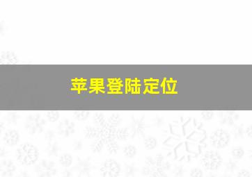 苹果登陆定位