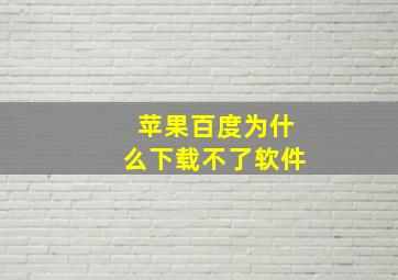 苹果百度为什么下载不了软件