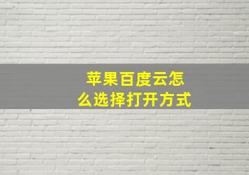 苹果百度云怎么选择打开方式