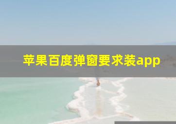 苹果百度弹窗要求装app