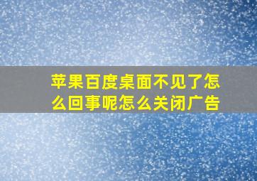 苹果百度桌面不见了怎么回事呢怎么关闭广告