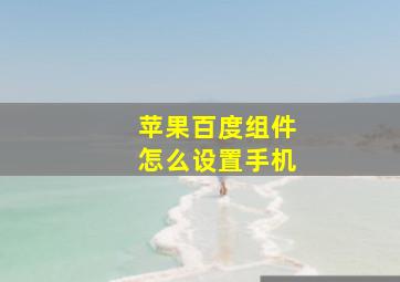 苹果百度组件怎么设置手机