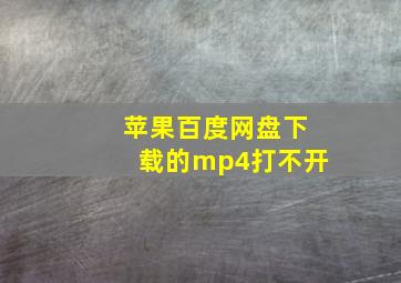 苹果百度网盘下载的mp4打不开