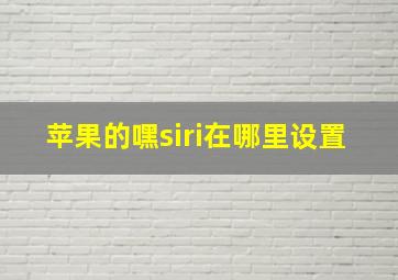 苹果的嘿siri在哪里设置