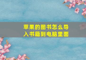 苹果的图书怎么导入书籍到电脑里面