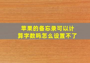 苹果的备忘录可以计算字数吗怎么设置不了