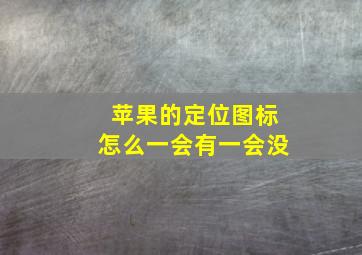 苹果的定位图标怎么一会有一会没