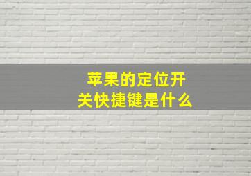 苹果的定位开关快捷键是什么