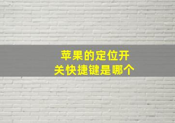 苹果的定位开关快捷键是哪个