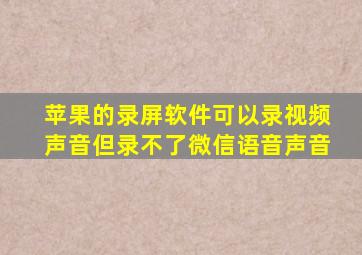 苹果的录屏软件可以录视频声音但录不了微信语音声音