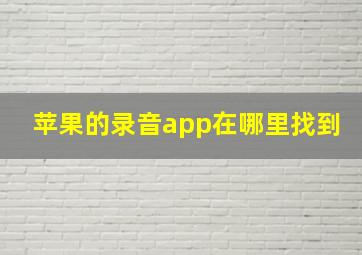 苹果的录音app在哪里找到