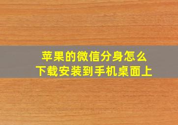 苹果的微信分身怎么下载安装到手机桌面上