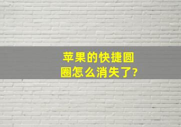 苹果的快捷圆圈怎么消失了?