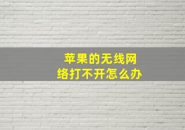 苹果的无线网络打不开怎么办