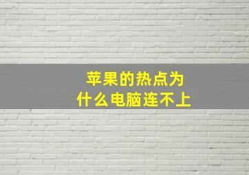 苹果的热点为什么电脑连不上