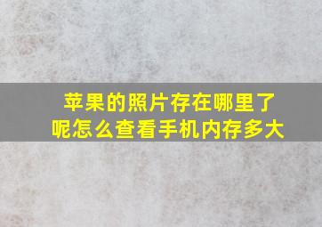 苹果的照片存在哪里了呢怎么查看手机内存多大