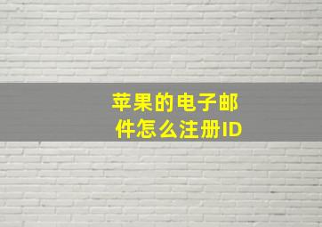 苹果的电子邮件怎么注册ID