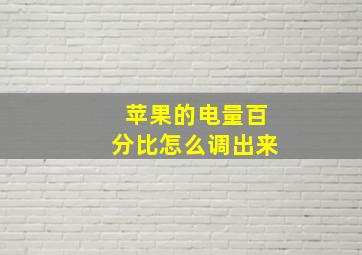 苹果的电量百分比怎么调出来