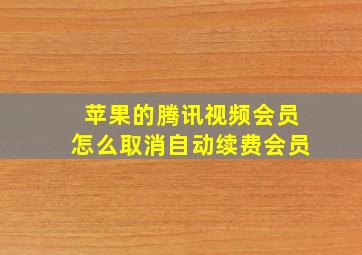 苹果的腾讯视频会员怎么取消自动续费会员