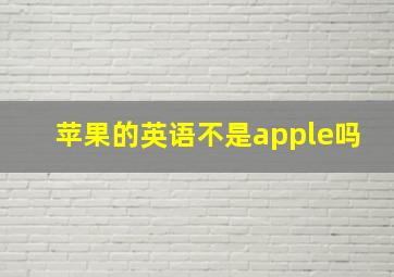 苹果的英语不是apple吗