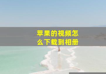 苹果的视频怎么下载到相册