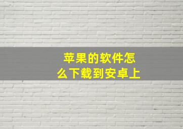 苹果的软件怎么下载到安卓上