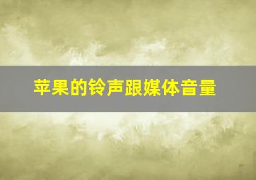 苹果的铃声跟媒体音量