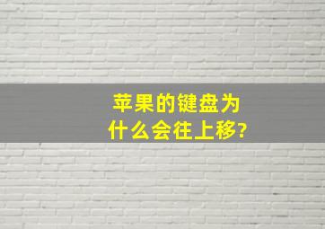 苹果的键盘为什么会往上移?