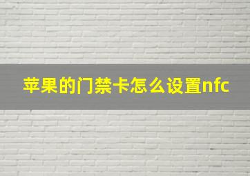 苹果的门禁卡怎么设置nfc