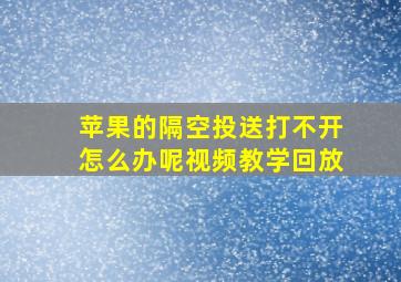 苹果的隔空投送打不开怎么办呢视频教学回放