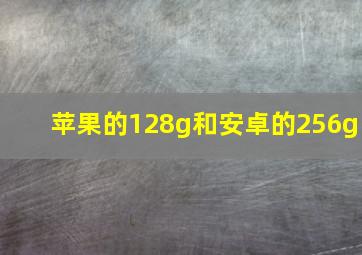 苹果的128g和安卓的256g