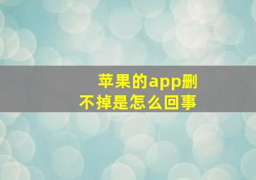 苹果的app删不掉是怎么回事