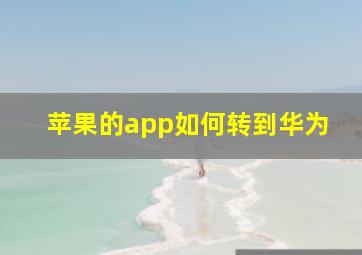 苹果的app如何转到华为