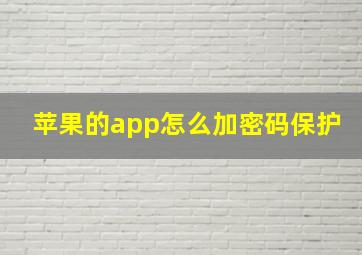 苹果的app怎么加密码保护