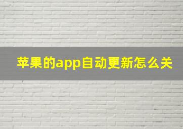 苹果的app自动更新怎么关